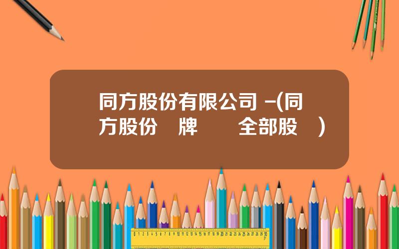 同方股份有限公司 -(同方股份掛牌轉讓全部股權)
